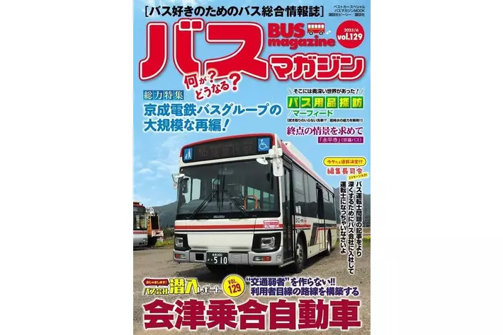 バス好きのための総合情報誌「バスマガジンVol.129」が本日発売