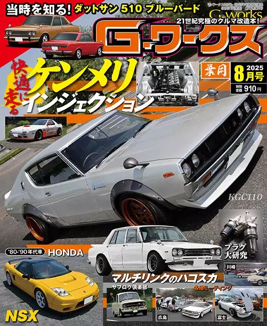 月刊Gワークス最新2025年8月号が発売！ 巻頭特集は『快適に走る 