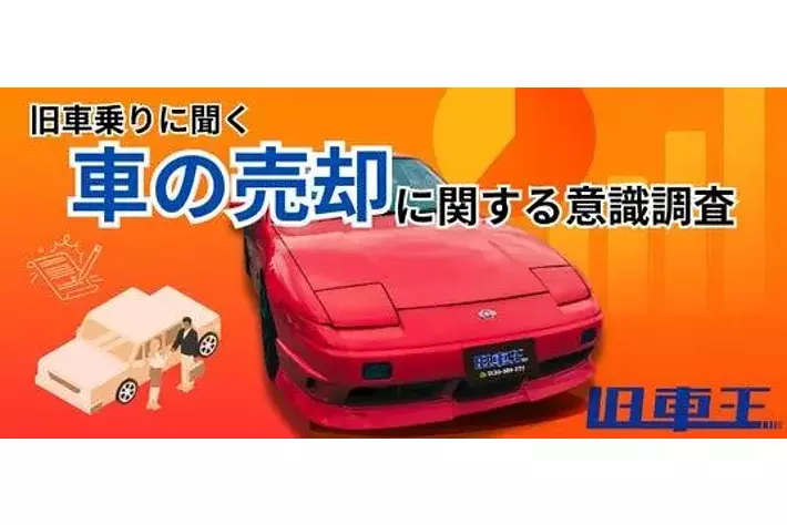 中古車売却で最大の不安は「契約後の査定額変更」。8割が“金額の確定