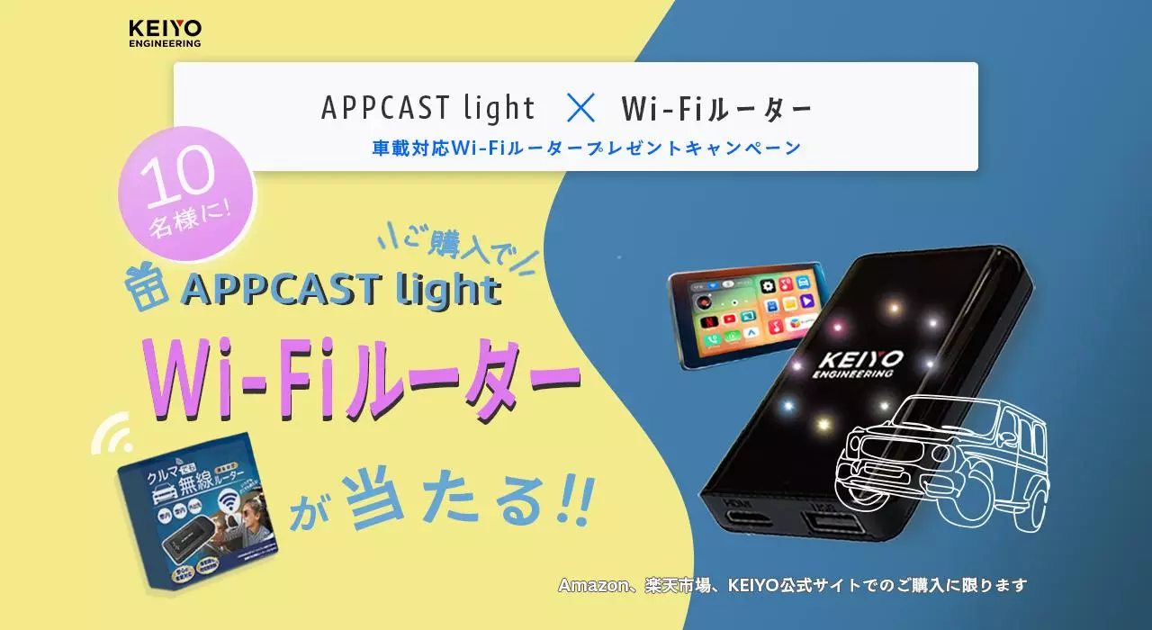 APP CAST Light】KEIYO公式ショップAmazon・楽天市場限定！購入で
