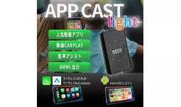 KEIYO APP Cast Light AN-S149 HDMI出力 APP CAST Light】人気動画