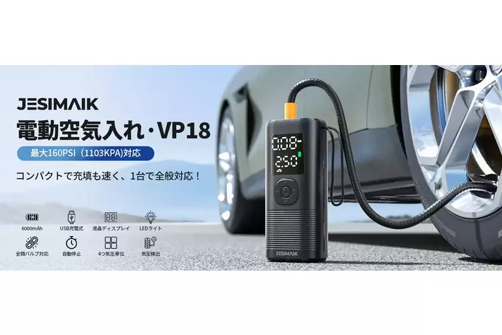 圧倒的な超高速充填を実現!JESIMAIK電動空気入れ「VP-18」が新発売 圧倒的な超高速充填を実現!JESIMAIK電動空気入れ「VP-18」が新発売
