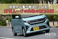 内装が古臭いは間違い!? 新型ムーヴの試乗で見えた、旧型から乗り換えたくなる意外な魅力5選