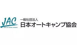 日本オートキャンプ協会、新会長に田代嘉宏氏が就任|【業界先取り
