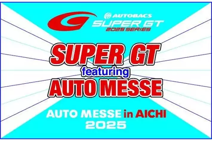 第1回 オートメッセ in 愛知2025】GTマシン展示や子供ビリティなど親子