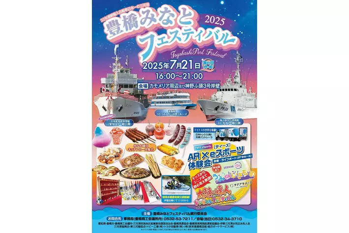 2025年7月21日（月・祝）「海の日」は、豊橋みなと