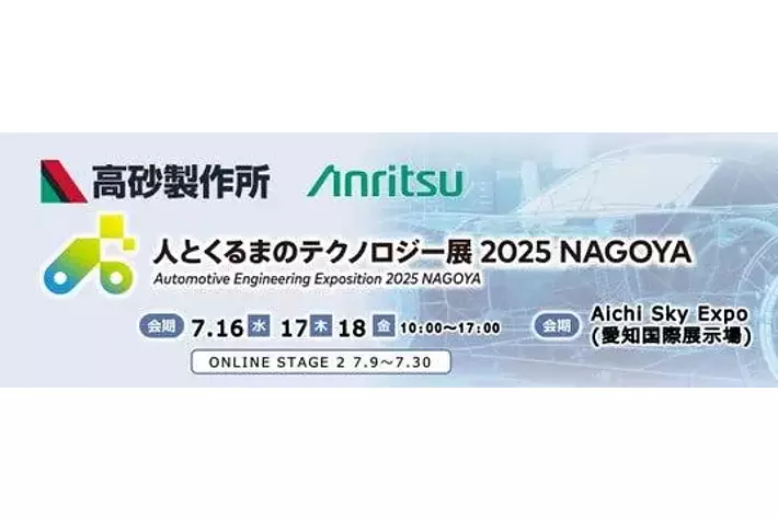 【人とくるまのテクノロジー展 2025 NAGOYA】安立と高砂製作所がPower HILで次世代EV開発を加速！電力エミュレーションシステムの活用