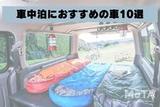 車中泊におすすめの車10選！ 快適な車中泊のコツから注意点まで徹底解説
