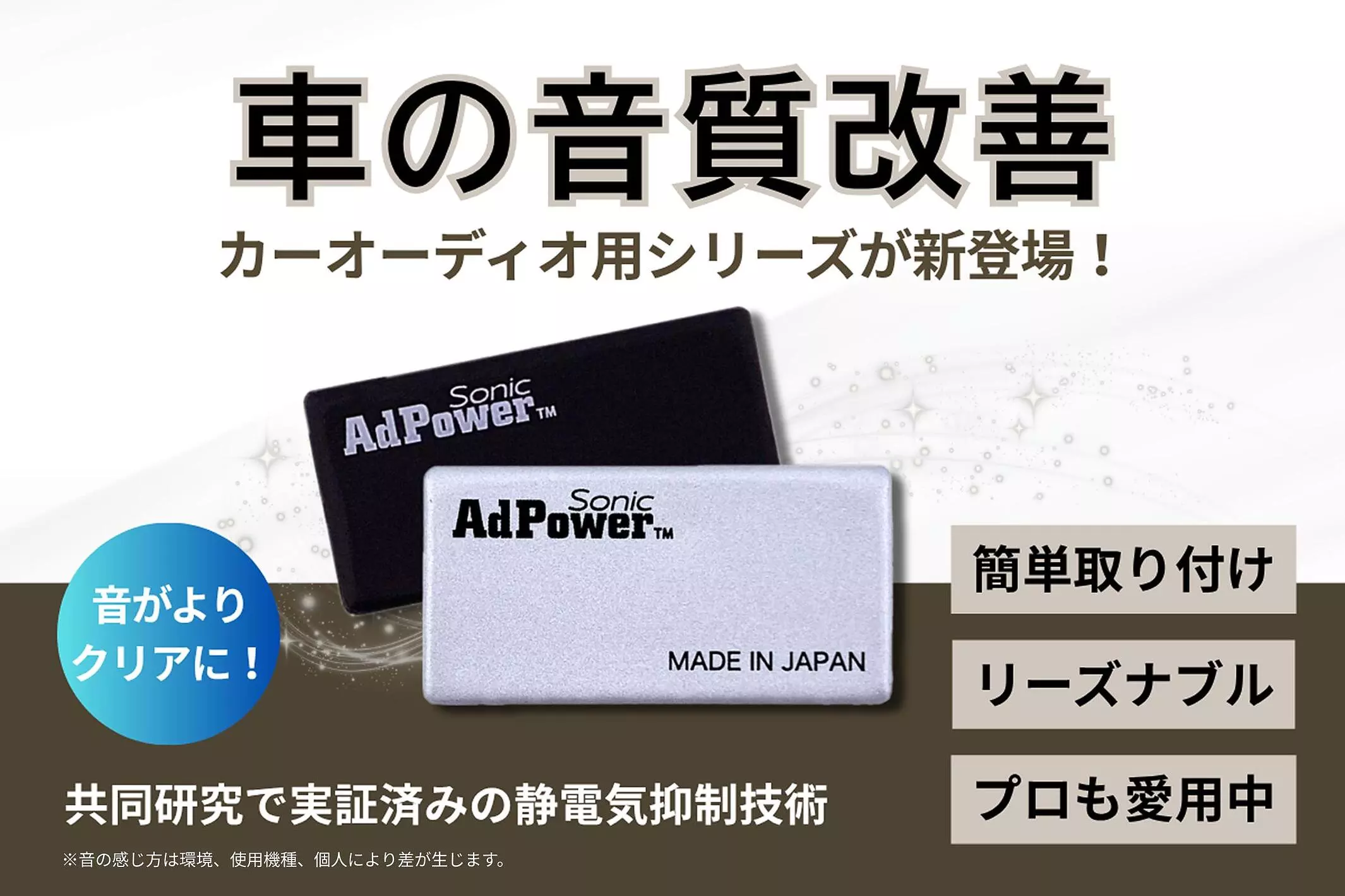 お客様の声で進化した新商品「AdPower Sonic カーオーディオ用」が登場