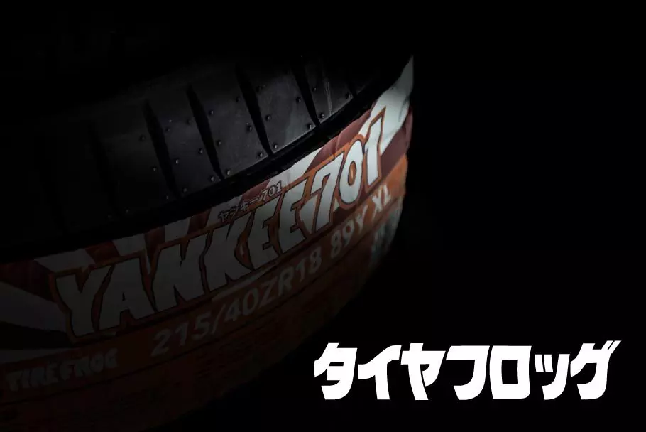 速報】日本の新しいタイヤメーカー「TIRE FROG」誕生！ 新ブランド