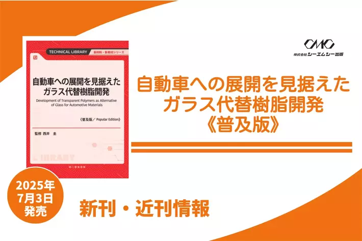 車載用ガラス代替材としての透明樹脂技術！ハードコート、評価法、開発事例を網羅し、自動車への様々な要求に応えるヒントが詰まった1冊が普及版となって登場！