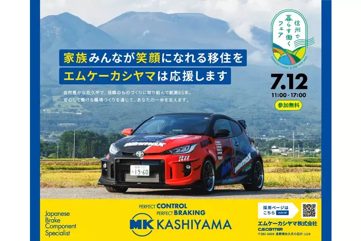 エムケーカシヤマ株式会社、「信州で暮らす働くフェア2025」へ出展