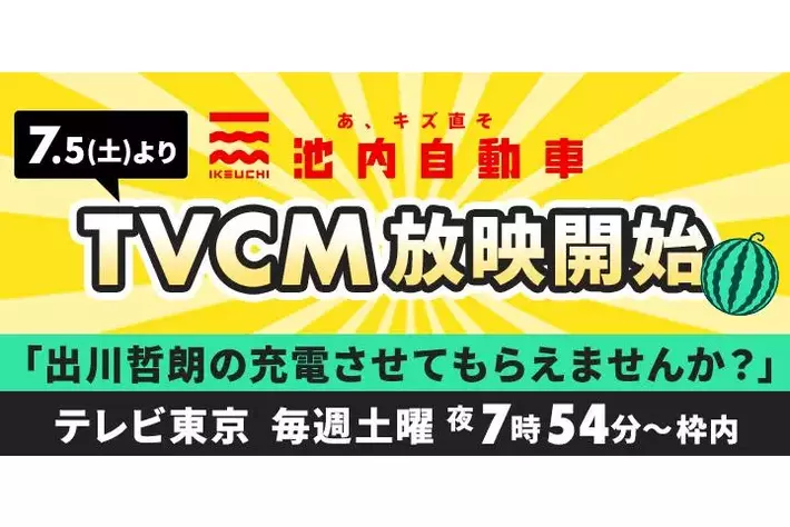 池内自動車、7月5日よりテレビ東京「出川哲朗の充電させてもらえませんか？」で初のテレビCM放映開始！