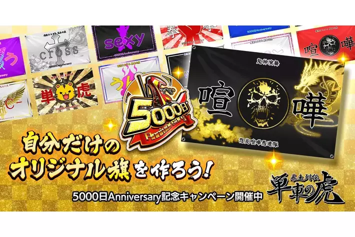 『暴走列伝 単車の虎』がついにリリース5000日を突破！「自分だけの旗」カスタム機能が新登場！記念キャンペーン＆イベントも開催中！