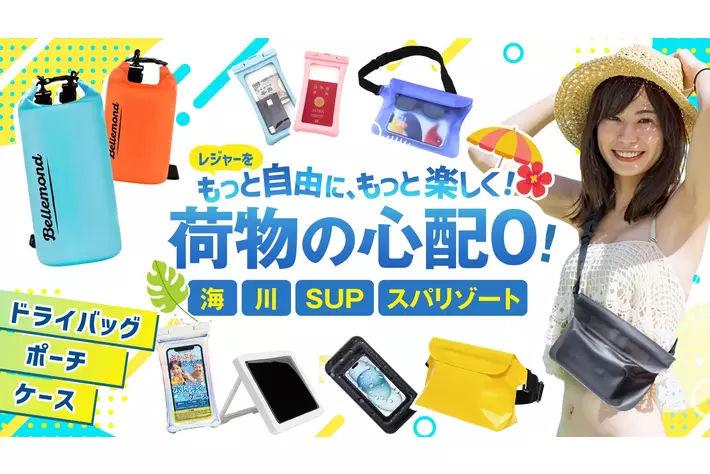 【2025年夏】スマホ防水ケース＆ポーチ特集をベルモンド楽天市場店にて公開！海・プール・旅行で活躍する防水アイテムが勢揃い