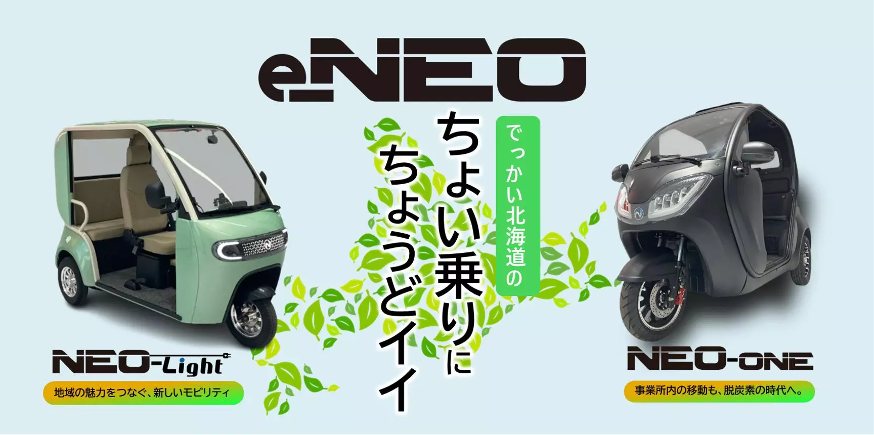 北海道初上陸！次世代小型eモビリティ「e-NEO」を本日リリース|【業界