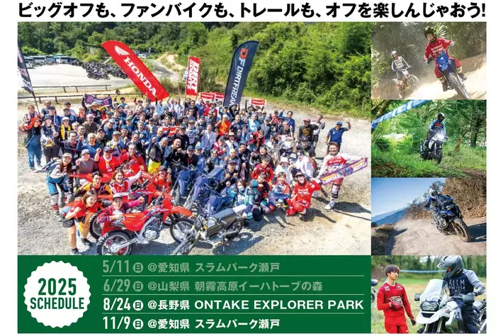 【オフロードを遊び尽くせ！第5回「オフライパ」2025年8月24日（日）開催決定】