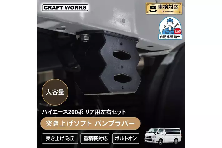 段差の「ドンッ」軽減】ハイエース200系専用バンプラバー登場