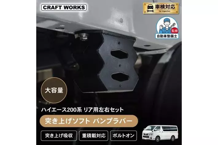 マツオカワークス　リアバンプラバー　ハイエース リアバンプラバートヨタ ハイエース 200系 バン/ワゴン 1型 2型