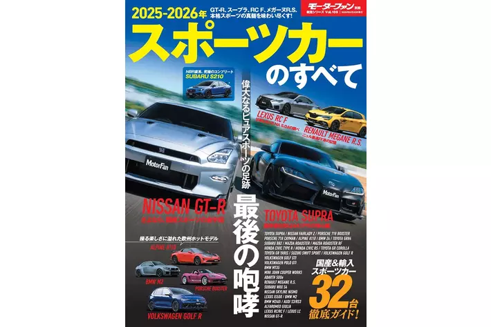 最新国産＆輸入スポーツカー32車種 徹底ガイド！『2025-2026年　スポーツカーのすべて』発売！