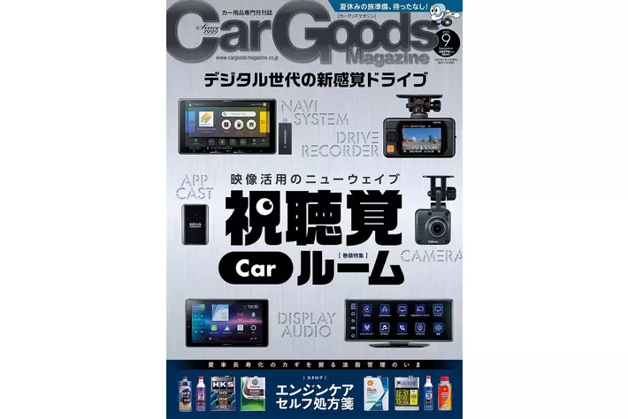 カーグッズマガジン２０２５年９月号発売！特集は『視聴覚Carルーム!』