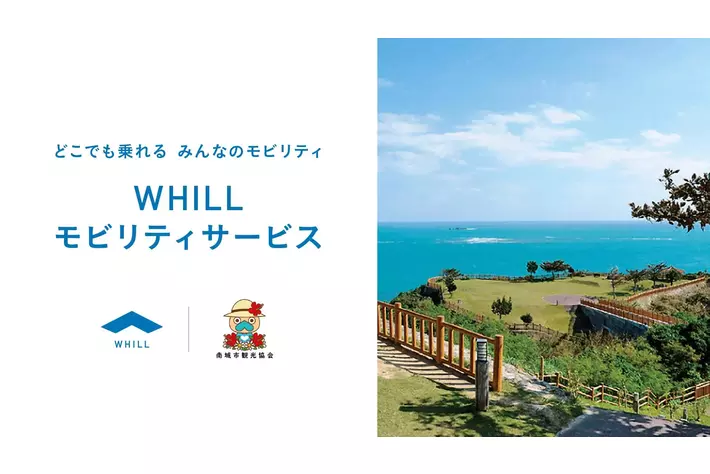 沖縄県・南城市観光協会で、歩行領域を走る免許不要の近距離モビリティ導入
