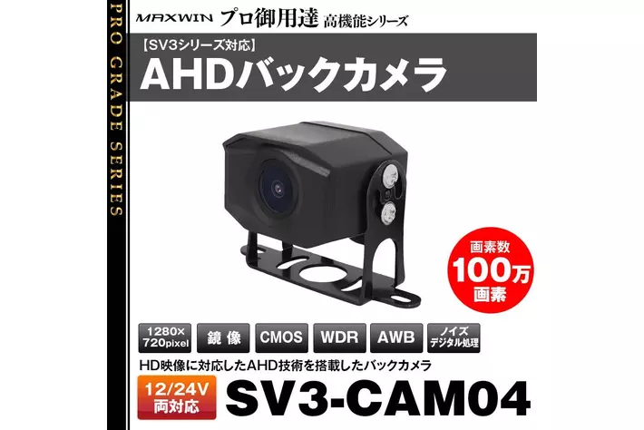 MAXWINから大型車両専用のAHD技術を搭載した高機能バックカメラが登場！