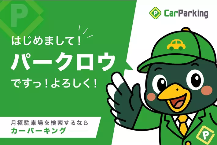 月極駐車場サイトCarParking公式キャラクター「パークロウ」発表