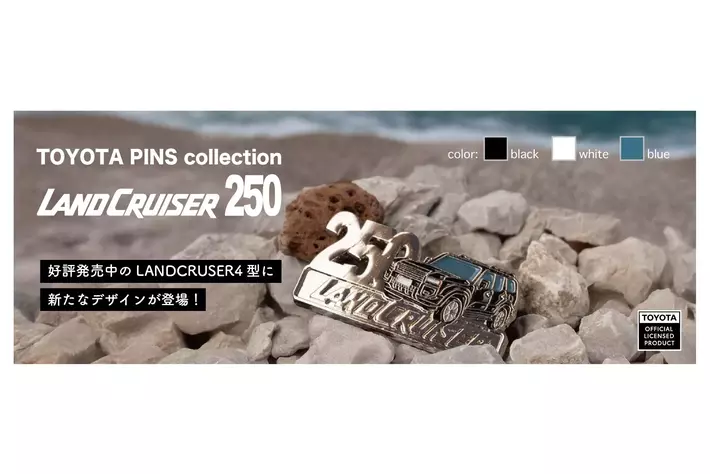 トヨタ自動車公式ライセンス「トヨタランドクルーザー250」のピンバッジ 追加発売決定！