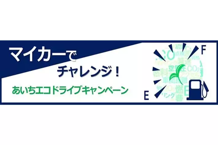 【JAF愛知】アンケートに答えて抽選で記念品をもらおう！愛知県と「あいちエコドライブキャンペーン」を開催します