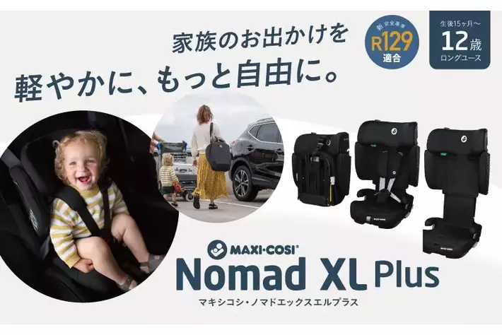 クルマを持たない時代の新常識 “スマートファミリー”に贈る携帯型チャイルドシート【NOMAD XL PLUS（ノマド エックスエル プラス）】新発売
