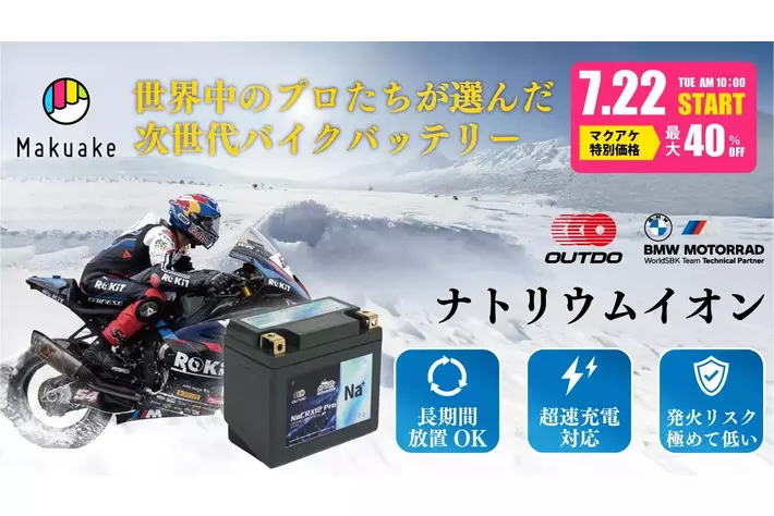 【日本初上陸】次世代バイク用ナトリウムイオンバッテリーをMakuakeで先行予約開始【15分で目標達成！】過酷な環境に強く・-25℃でも始動・長期保管可能・従来比の60%軽量