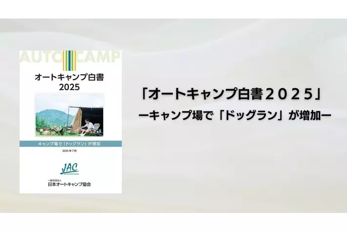 【調査発表】キャンプ場で“ドッグラン”が増加！物価高でも根強い人気「キャンプ」の今を分析した『オートキャンプ白書2025』発行