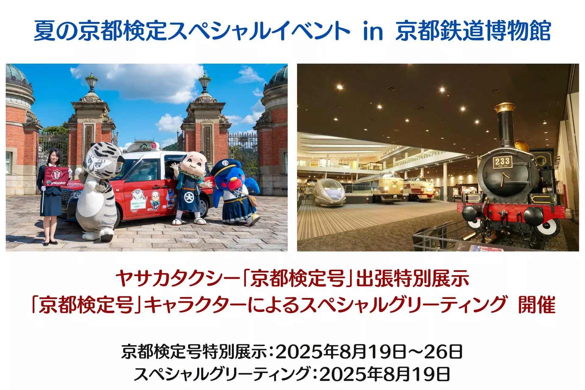 ヤサカタクシー京都検定号特別展示＆スペシャルグリーティング in 京都