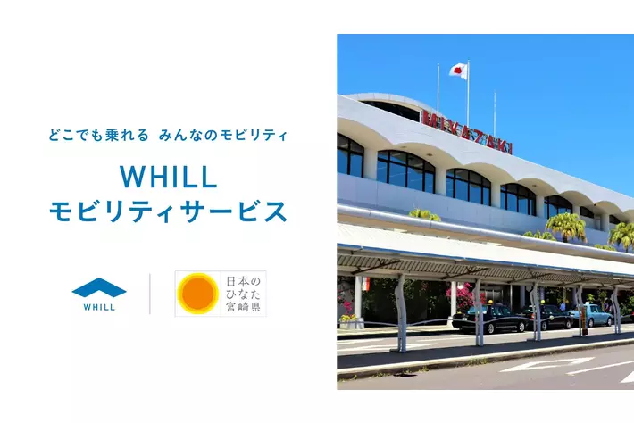 ユニバーサルツーリズム推進の一環！宮崎空港で免許不要の近距離モビリティのレンタルサービス登場