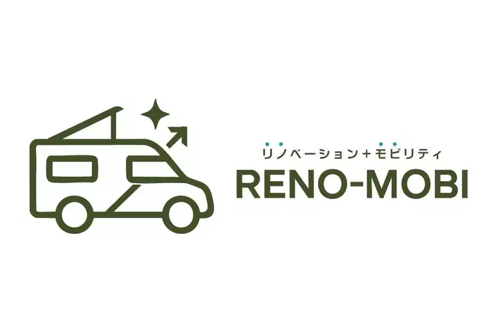 中古車の居住空間をリノベーションした、リーズナブルなのに新しく快適なキャンピングカー「RENO-MOBI(リノモビ)」を東京キャンピングカーショー2025にて発表。