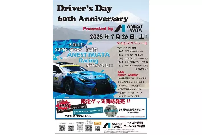 7/26（土） 「アネスト岩田ターンパイク箱根」開通60周年のイベントを