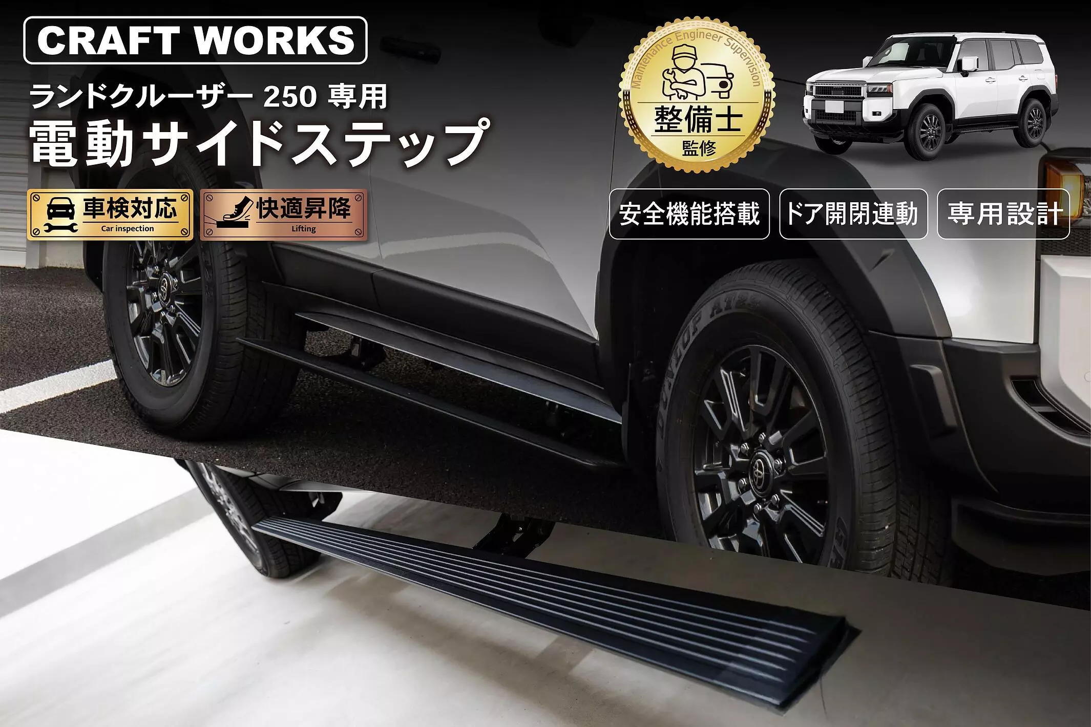 新発売】 ランクル250専用 電動サイドステップ。選ぶ人だけが手にする
