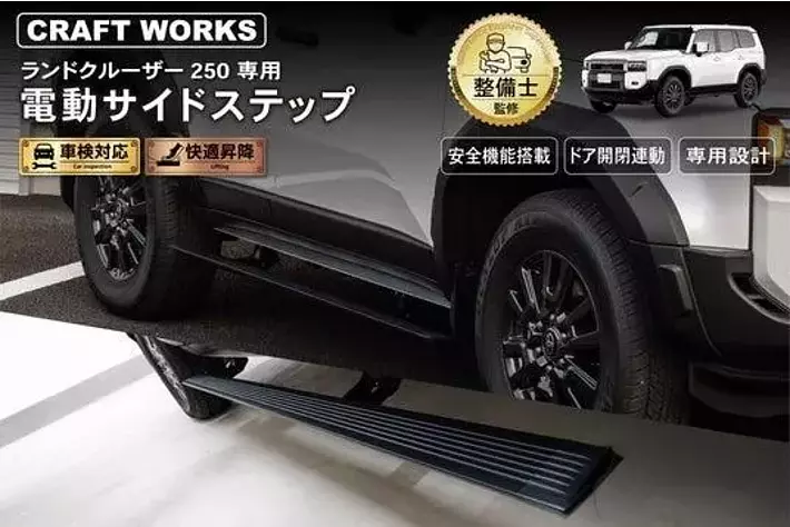 新発売】 ランクル250専用 電動サイドステップ。選ぶ人だけが手