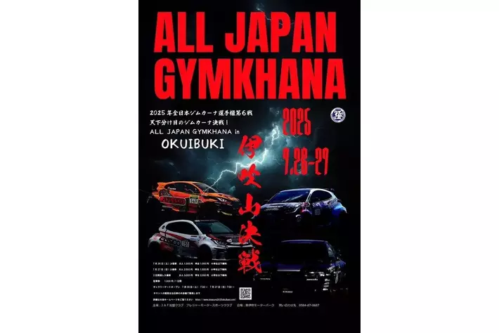 天下分け目の決戦が始まる！】「2025年 JAF 全日本ジムカーナ選手権