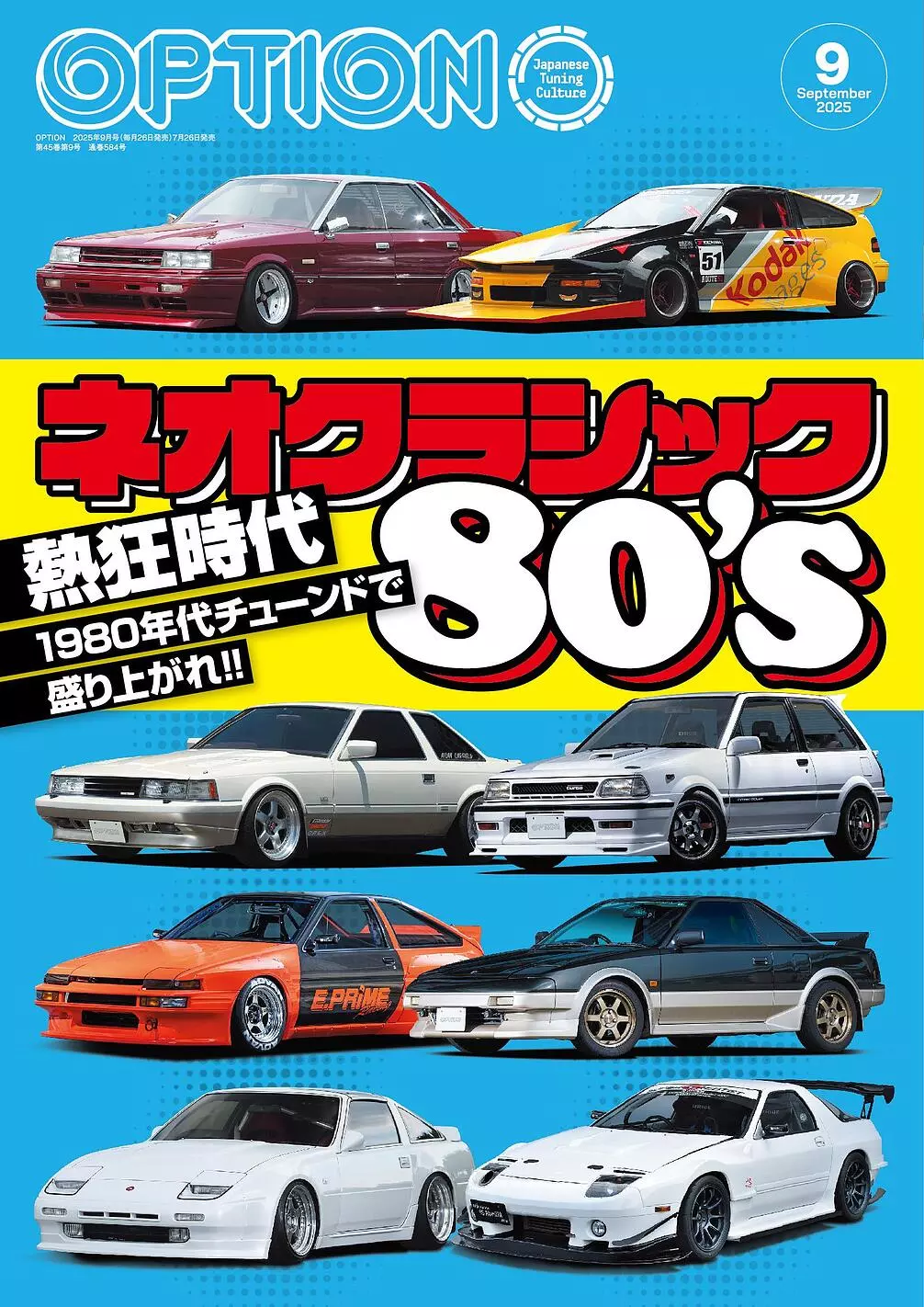 オプション2025年9月号発売！特集は「ネオクラシック80's
