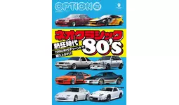 オプション2025年9月号発売！特集は「ネオクラシック80's