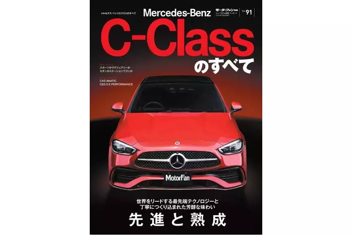 ニューモデル速報 インポートVol.91 メルセデス・ベンツCクラスの