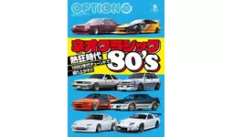 オプション2025年9月号発売！特集は「ネオクラシック80's