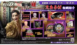 頭文字D THE ARCADE』7月31日（木）より『龍が如く 極』コラボイベント