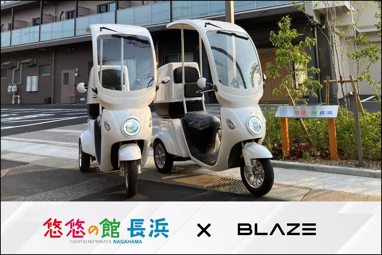 訪問介護に】(株)ブレイズの屋根付き三輪電動スクーター「EV