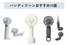 【2025年】ハンディファンのおすすめ人気10選！ 後悔しない選び方や効果的な使い方も解説