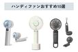 【2025年】ハンディファンのおすすめ人気10選！ 後悔しない選び方や効果的な使い方も解説