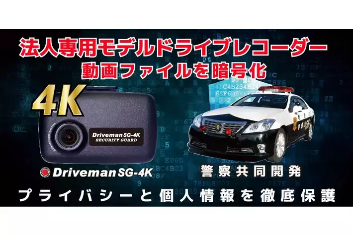 企業の“もしも”に、警察品質の安心を。映像を暗号化する法人専用4K