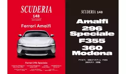 アマルフィ」「296スペチアーレ」大特集! 人気の「F355」「360モデナ